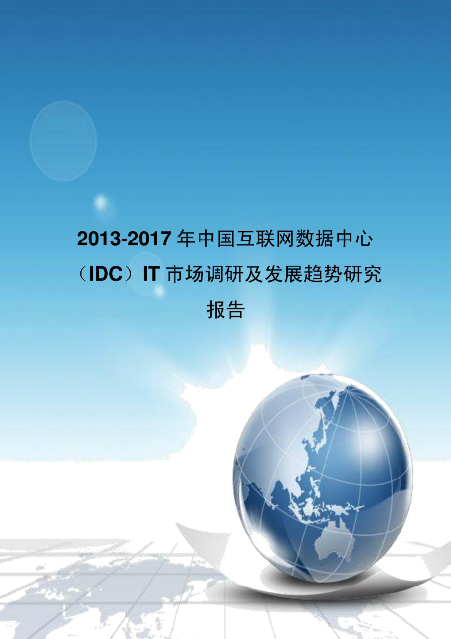 《中国互联网数据中心(IDC)IT市场调研及发展趋势研究报告》 .doc_第1页