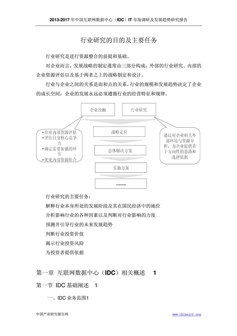 《中国互联网数据中心(IDC)IT市场调研及发展趋势研究报告》 .doc_第2页