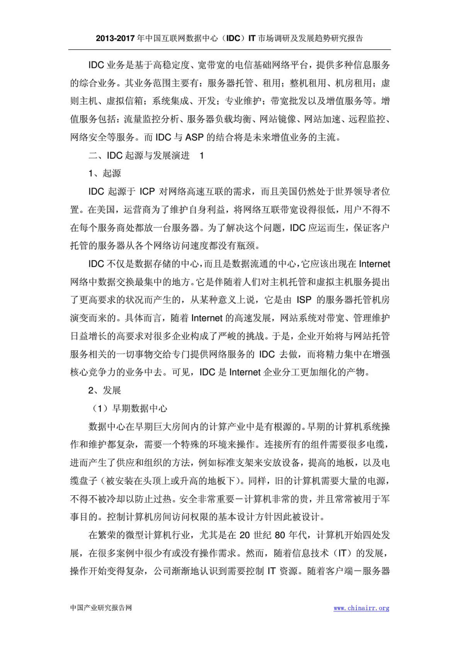 《中国互联网数据中心(IDC)IT市场调研及发展趋势研究报告》 .doc_第3页