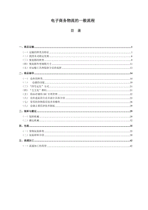 电子商务物流的一般流程.doc