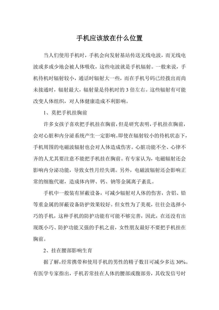 手机应该放在什么位置.doc_第1页