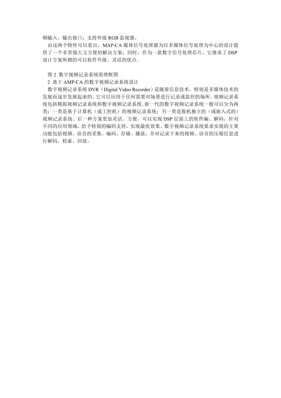 媒体信号处理器MAPCA及其应用实例.doc_第2页