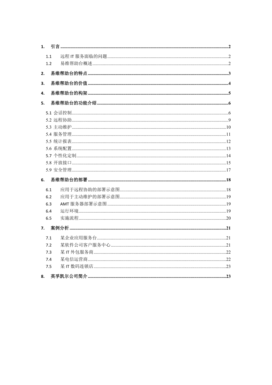 易维帮助台产品技术白皮书.doc_第2页