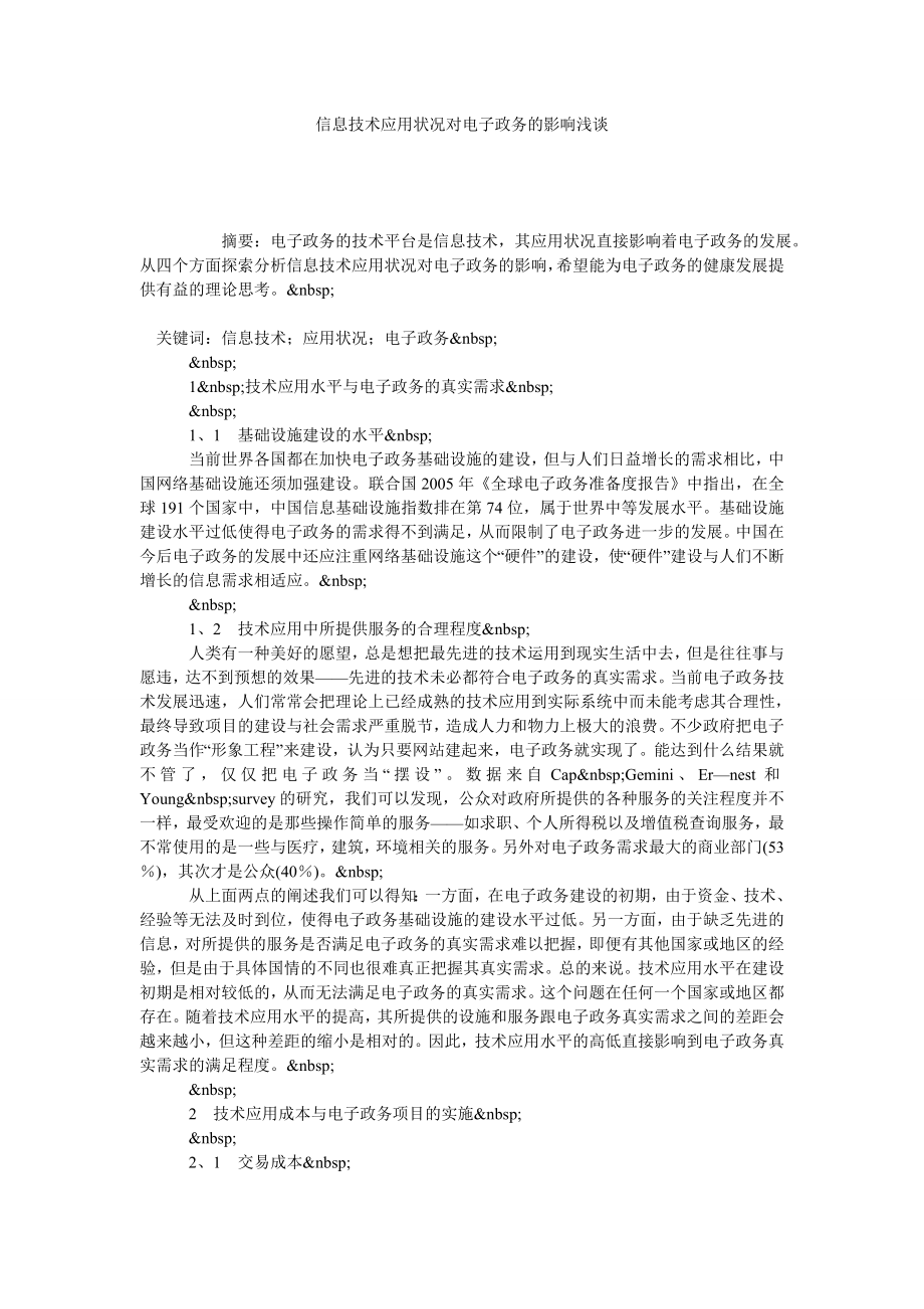 信息技术应用状况对电子政务的影响浅谈.doc_第1页