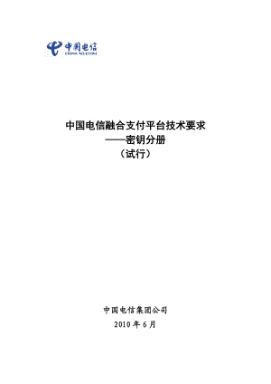 中国电信融合支付平台技术要求密钥分册（试行）.doc