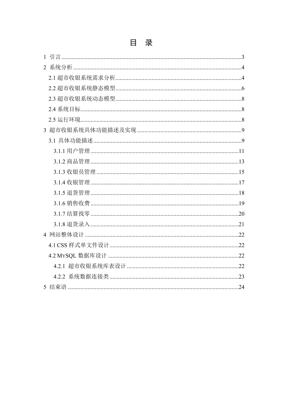 超市收银系统j2ee课程设计.doc_第2页