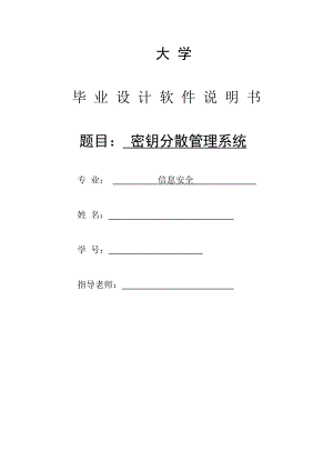 2918.B密钥分散管理系统——密钥确认算法实现 软件说明书.doc