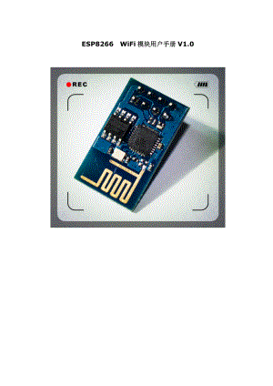 esp826601 wifi模块用户手册v10.doc