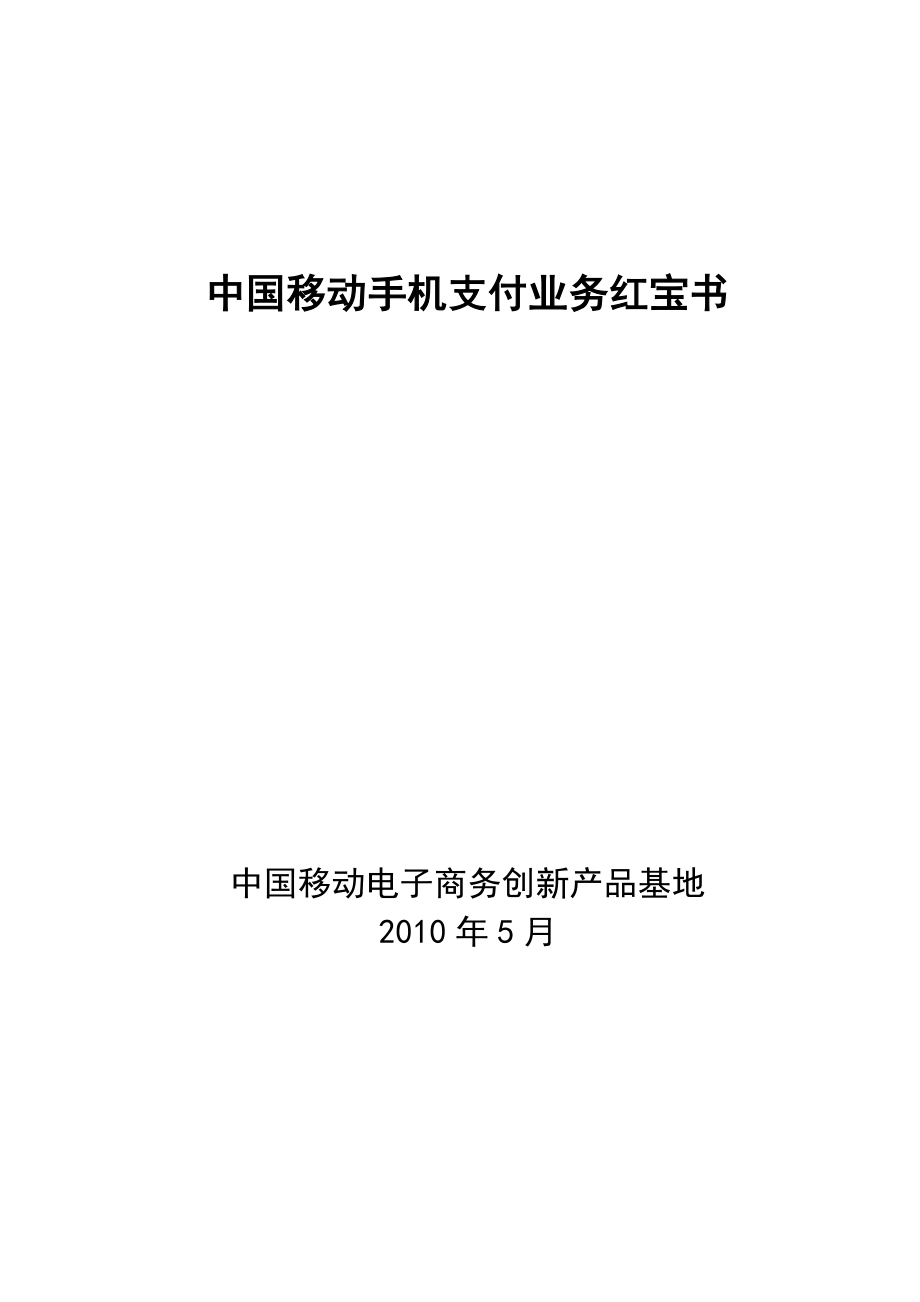 中国移动手机支付业务红宝书.doc_第1页
