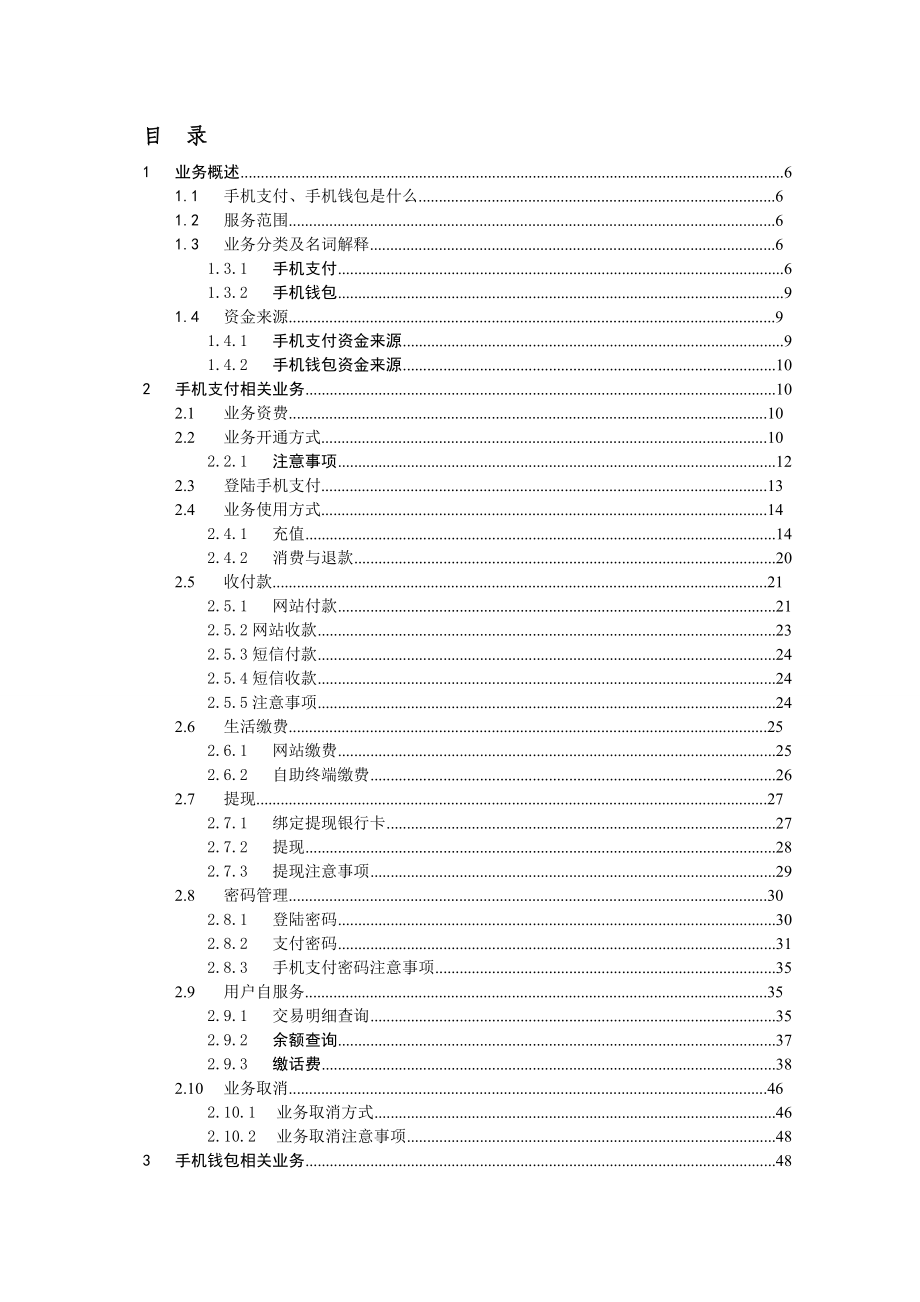 中国移动手机支付业务红宝书.doc_第3页