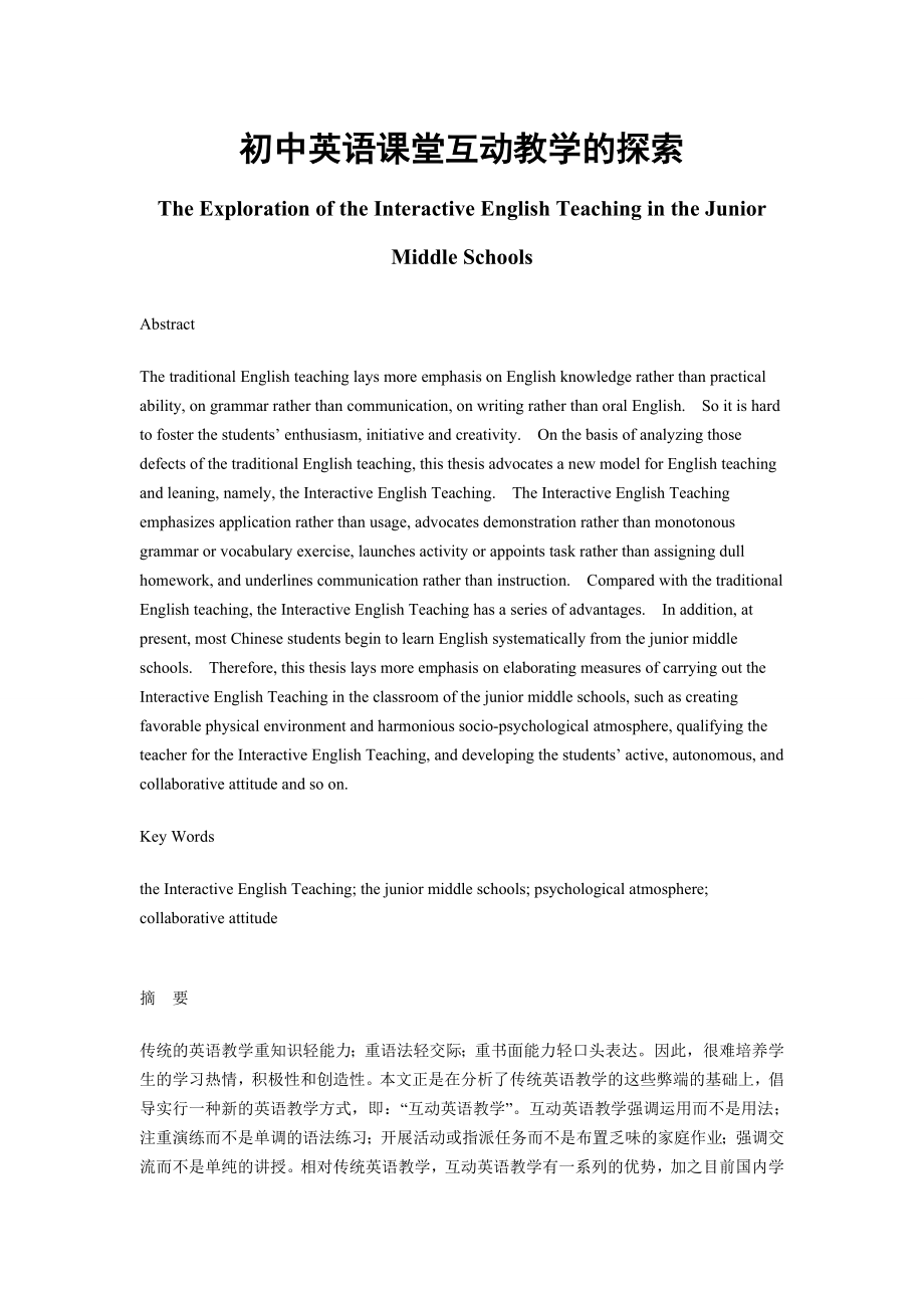 The Exploration of the Interactive English Teaching in the Junior Middle Schools 初中英语课堂互动教学的探索.doc_第1页