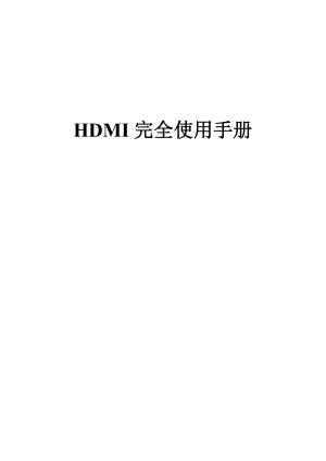 HDMI完全使用手册436950413.doc