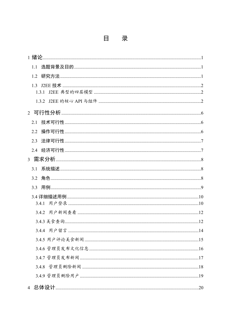 [毕业论文]基于JAVA的东北特色美食网站.doc_第3页