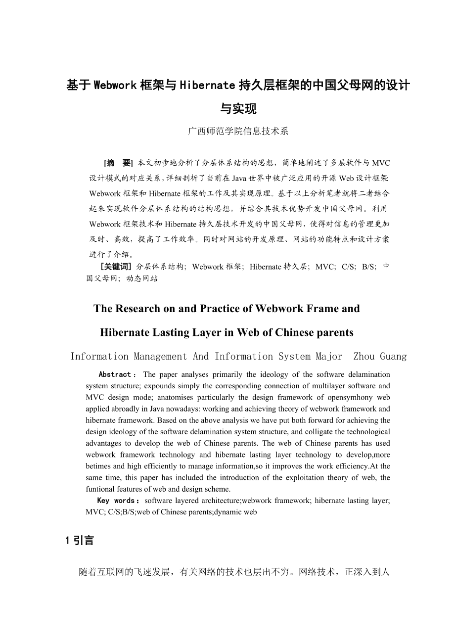 654523916毕业设计（论文）基于Webwork框架与Hibernate持久层框架的中国父母网的设计.doc_第1页