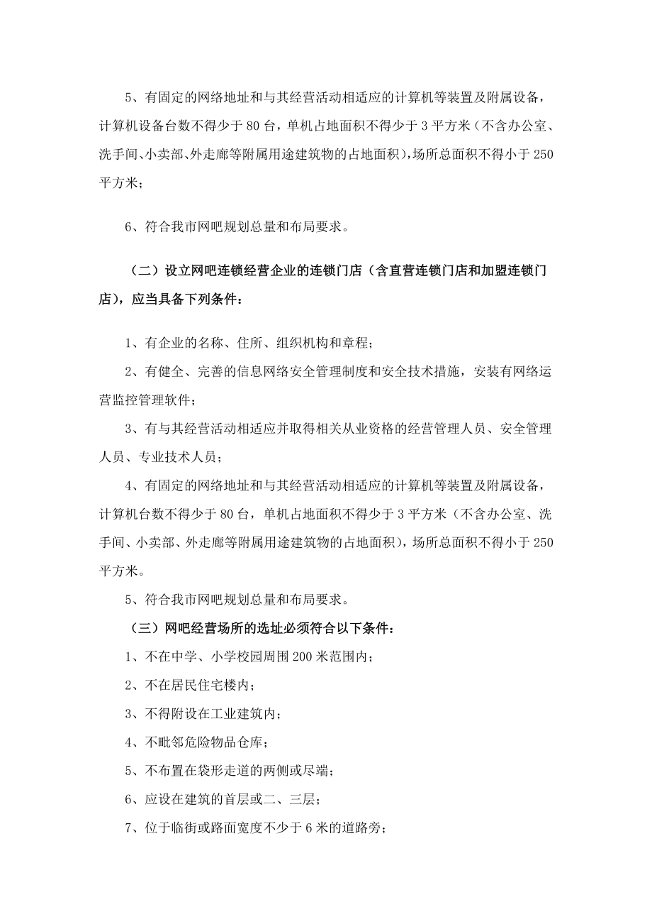 设立互联网上网服务营业场所(网吧)审批2610917182604.doc_第2页