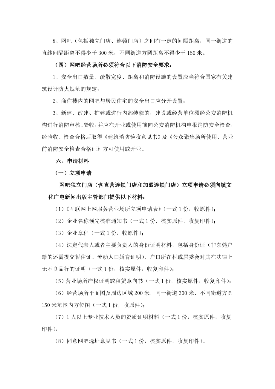 设立互联网上网服务营业场所(网吧)审批2610917182604.doc_第3页