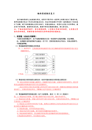 编译原理复习整理总结.doc