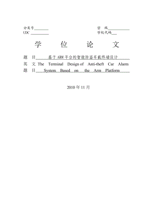 基于ARM平台的智能防盗车载终端设计.doc