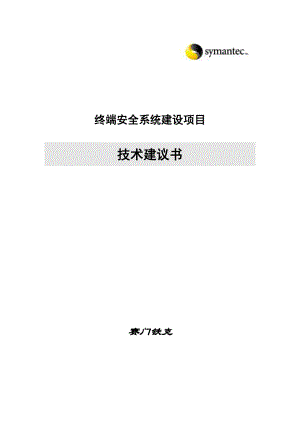 Symantec终端安全与管理技术方案书 .doc