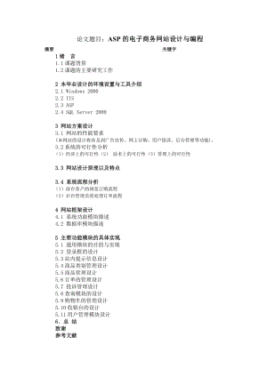 ASP的电子商务网站设计与编程(论文).doc