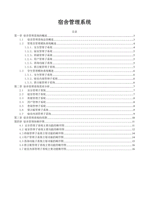 UML课程设计（论文）宿舍信息管理系统.doc