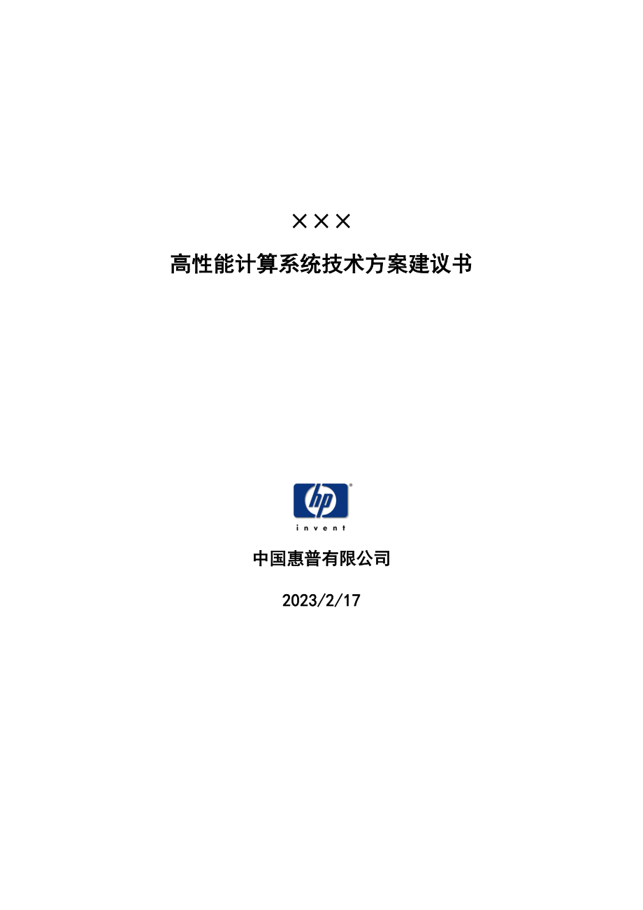 HP 高性能计算系统技术方案建议书.doc_第1页