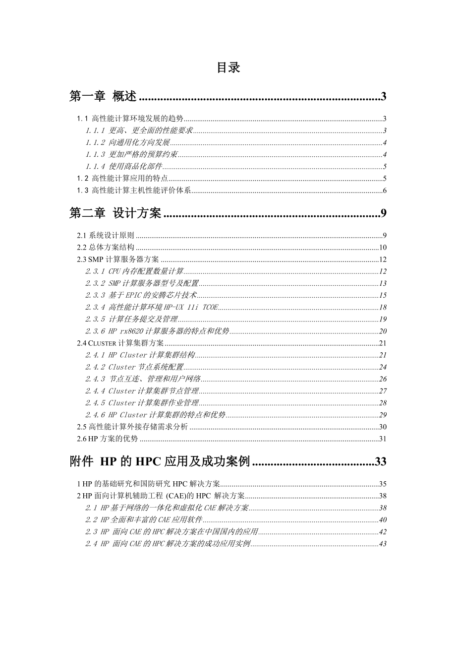 HP 高性能计算系统技术方案建议书.doc_第2页