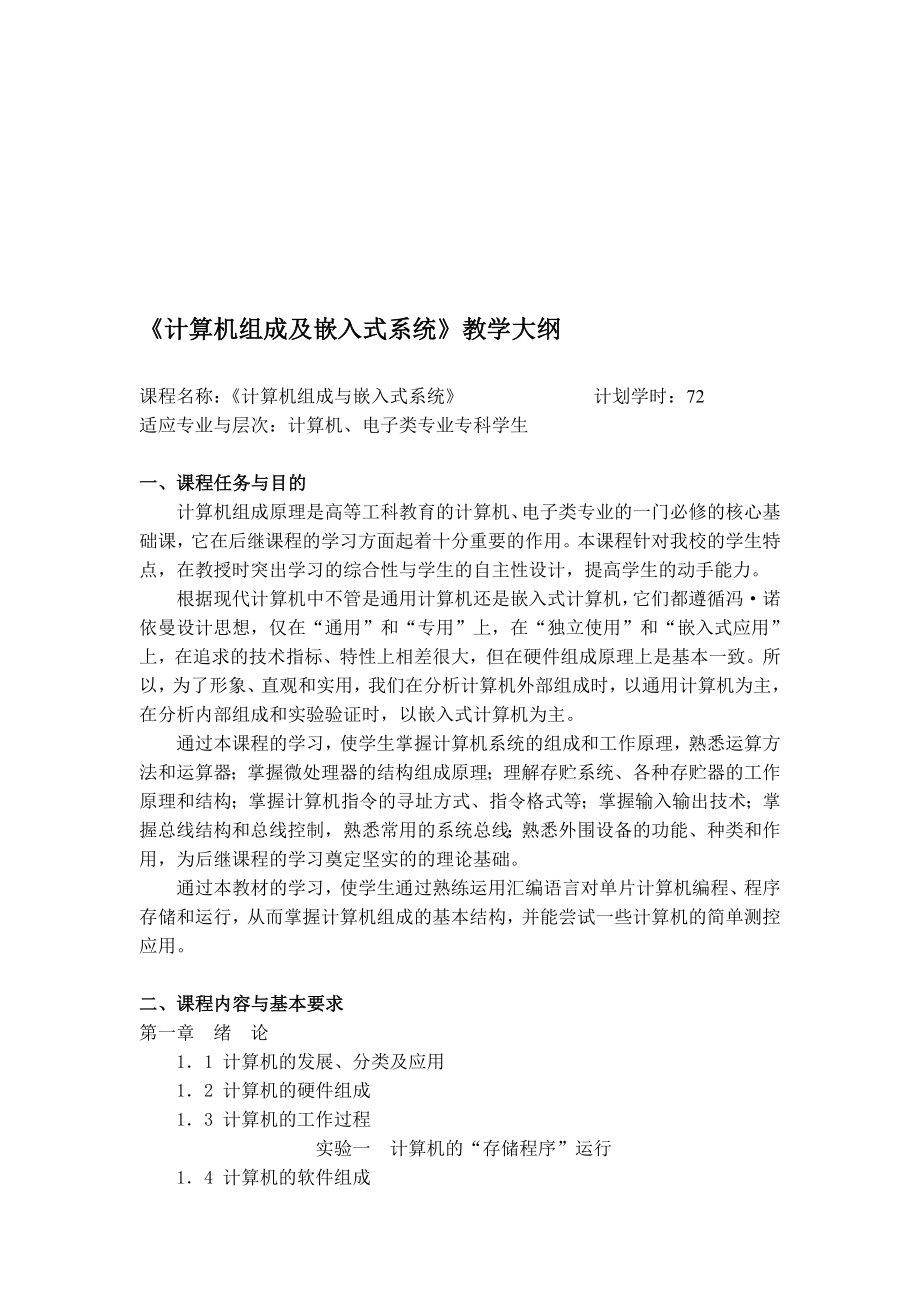 计算机组成及嵌入式系统教学大纲.doc_第1页