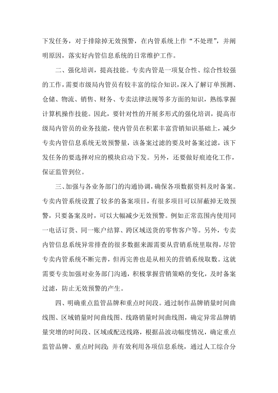 浅谈如何对专卖内管系统预警信息进行有效筛选.doc_第3页