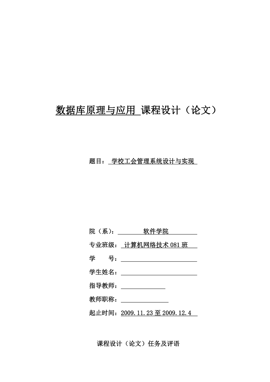 数据库原理与应用课程设计（论文）学校工会管理系统设计与实现.doc_第1页