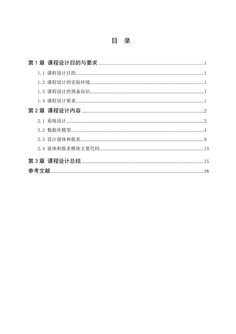 数据库原理与应用课程设计（论文）学校工会管理系统设计与实现.doc_第3页