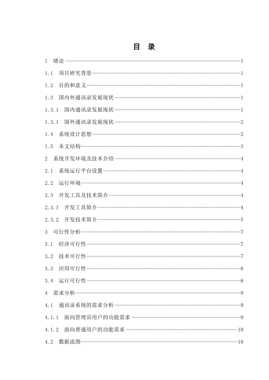 基于JSP的通讯录管理系统.doc_第1页