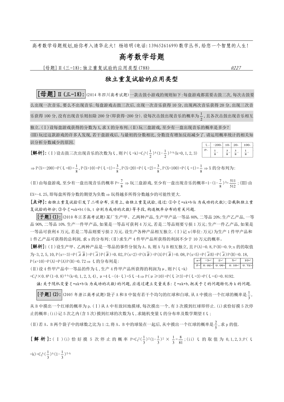 18.独立重复试验的应用类型.doc_第1页