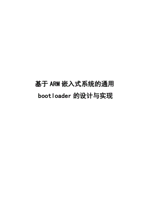 基于ARM嵌入式的bootloader的设计与实现.doc