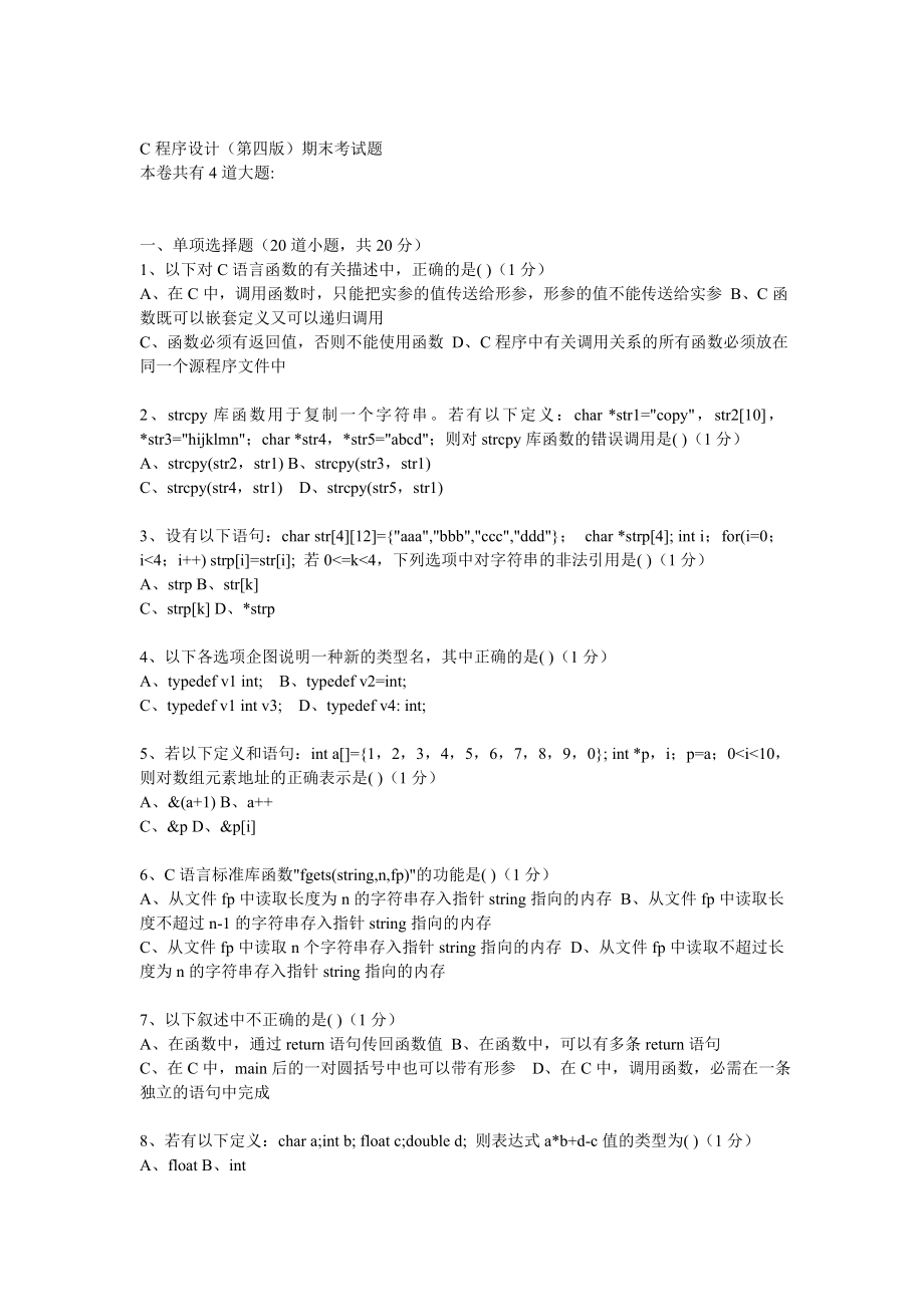 c语言程序设计(第四版)考试题.doc_第1页