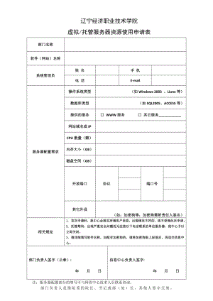 东北财经大学虚拟化服务器资源使用申请表.doc