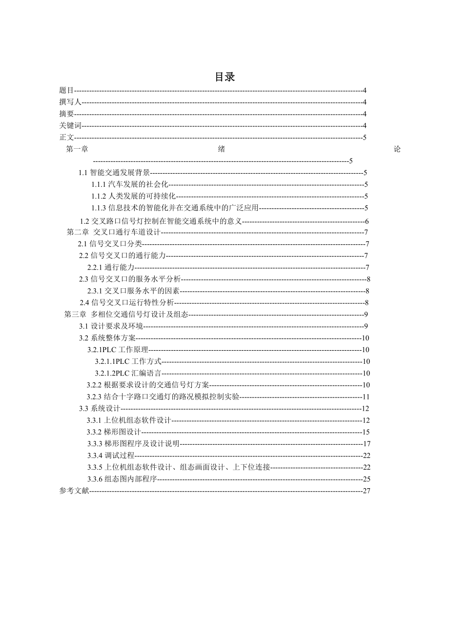 智能多相位交通信号灯系统设计及组态.doc_第3页