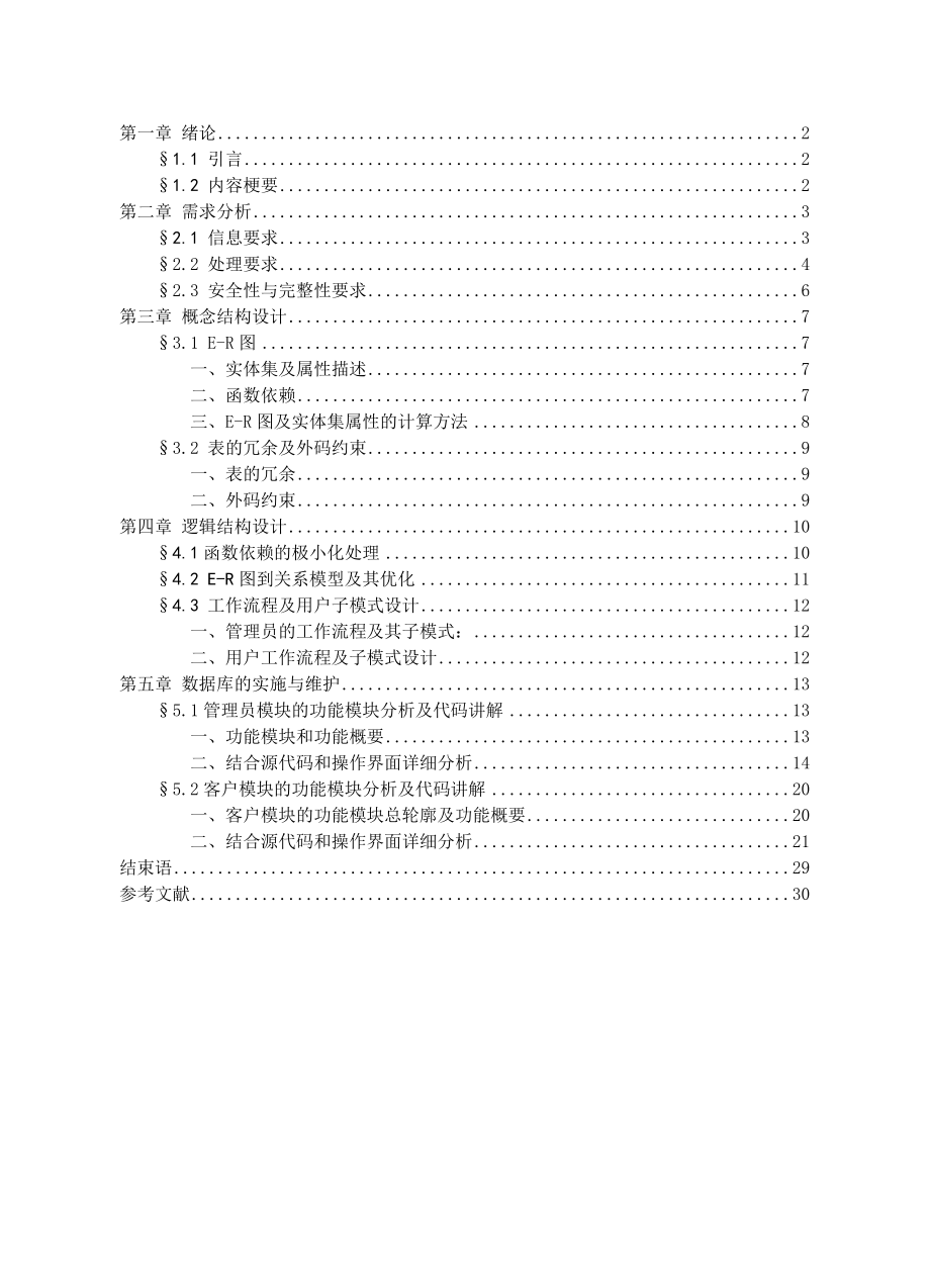 1556.计算机科学与技术学院数据库课程设计报告银行管理系统.doc_第1页