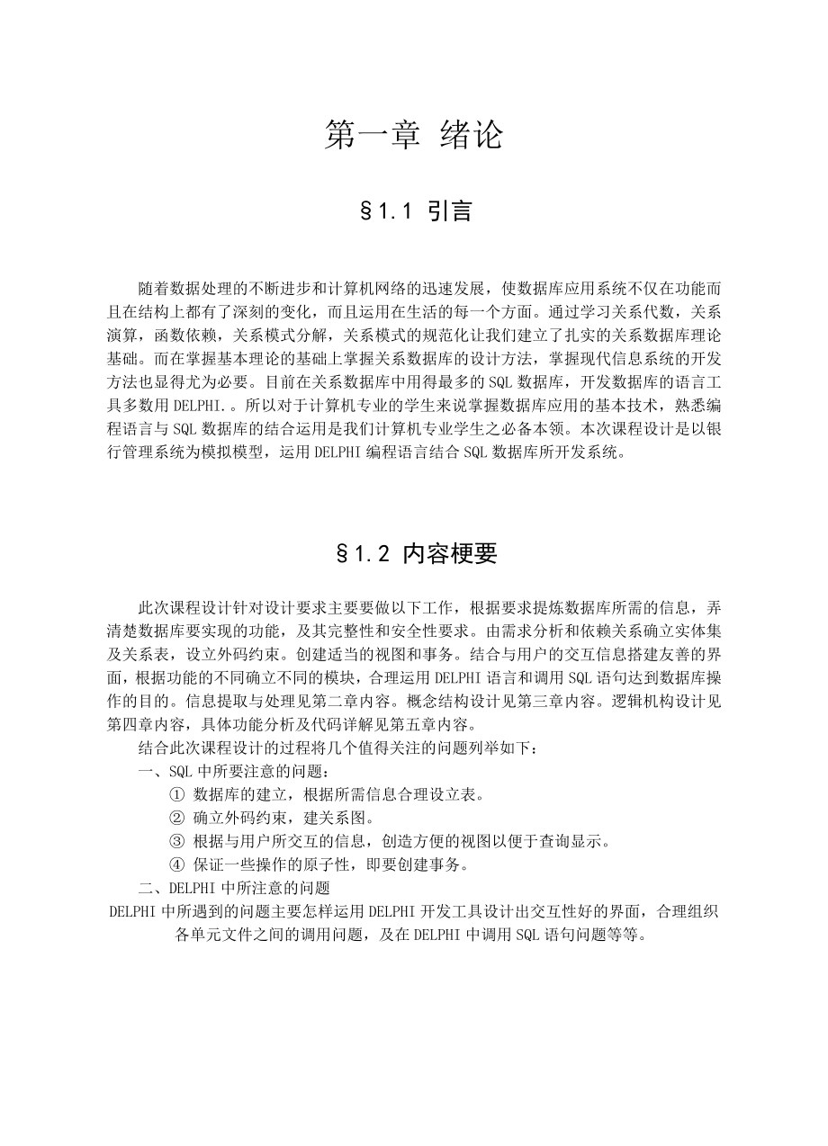 1556.计算机科学与技术学院数据库课程设计报告银行管理系统.doc_第2页