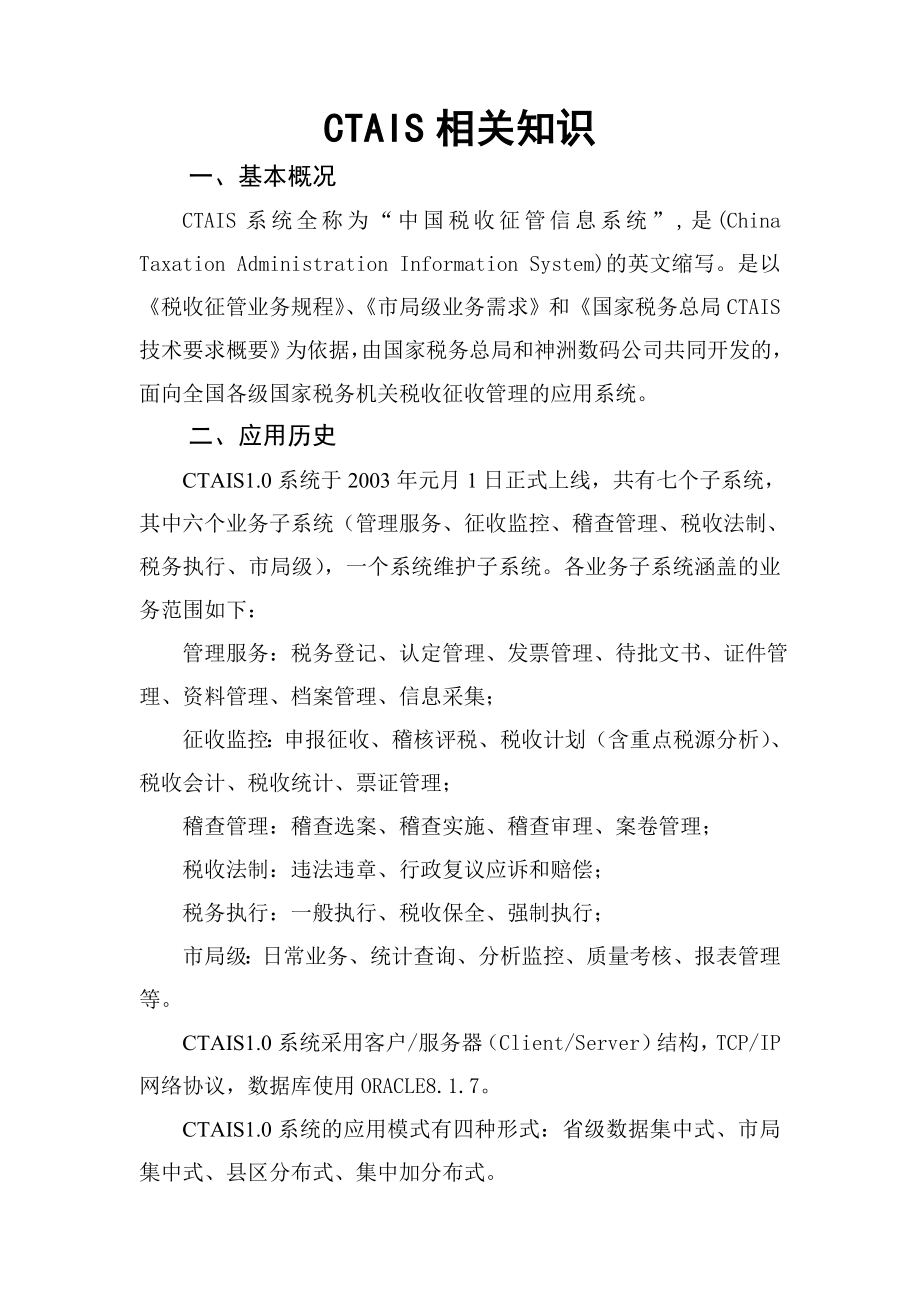 CTAIS相关知识(校对).doc_第1页