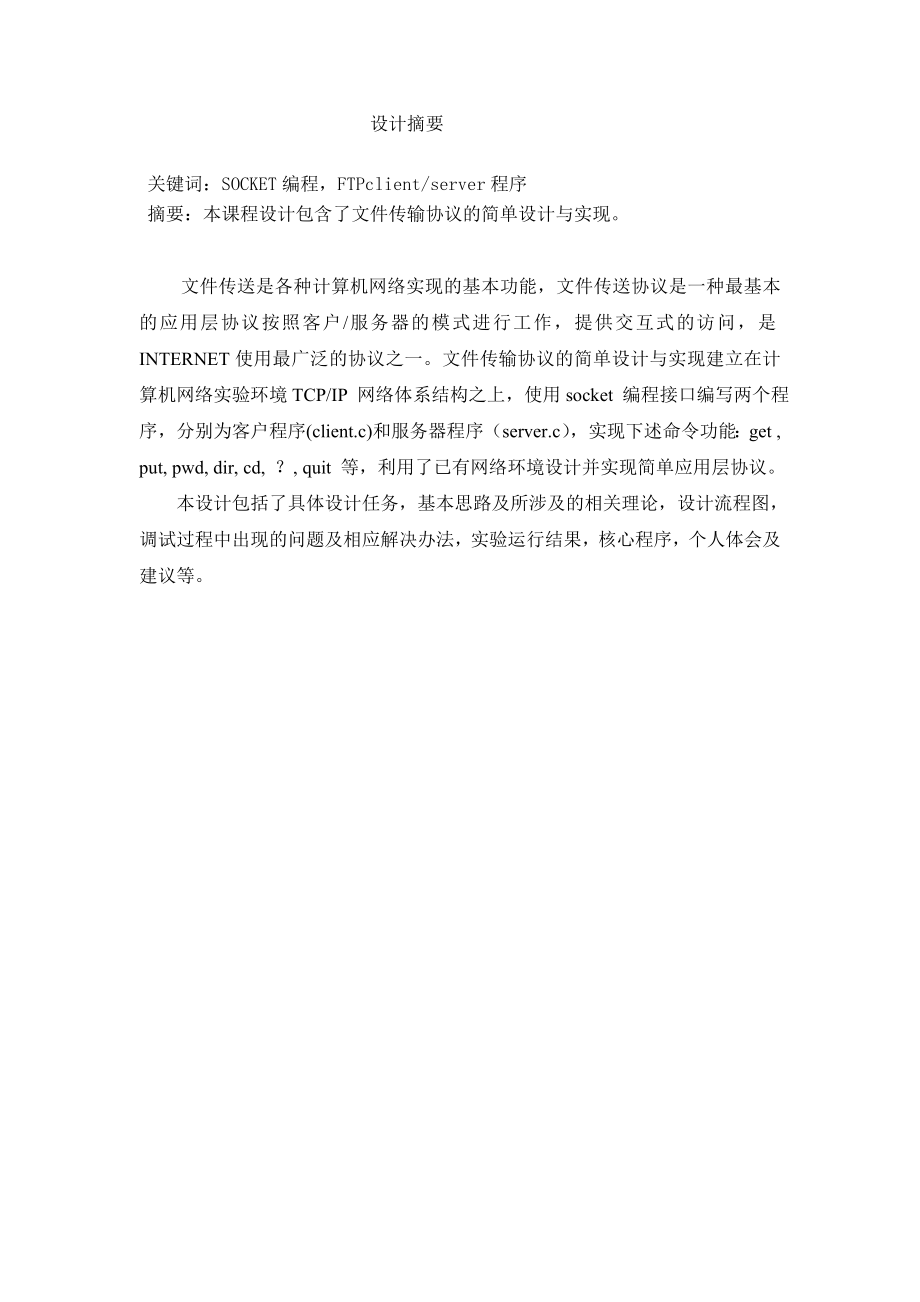 计算机网络课程设计报告文件传输协议的简单实现.doc_第2页