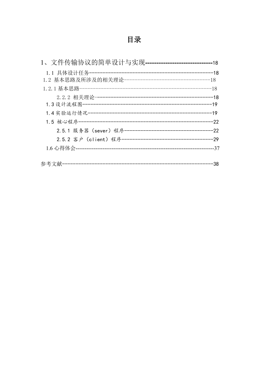 计算机网络课程设计报告文件传输协议的简单实现.doc_第3页