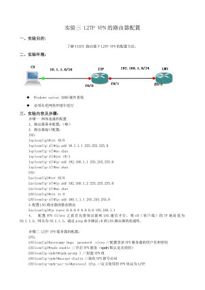 实验三L2TP VPN的路由器配置.doc