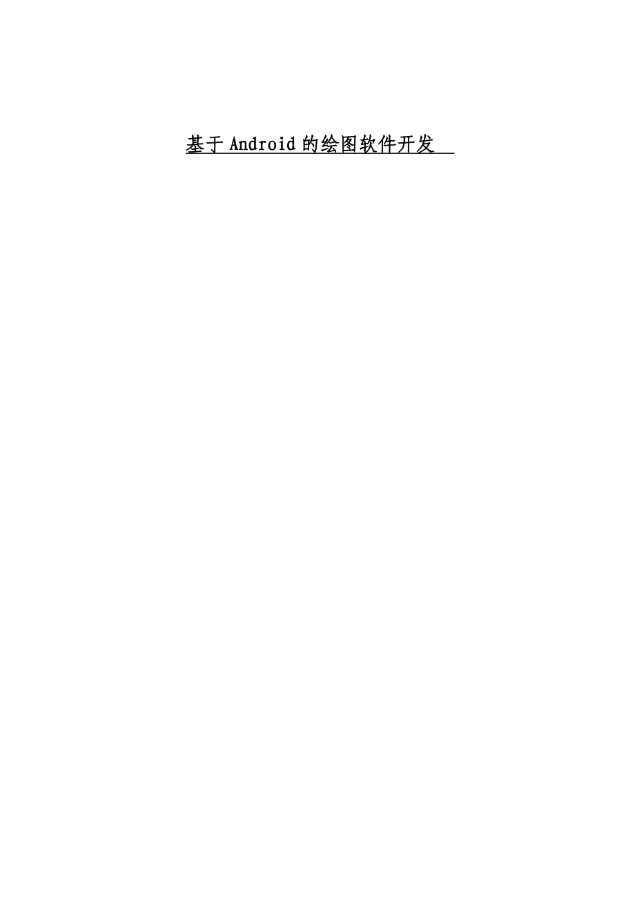 基于Android的绘图软件开发硕士学位论文.doc_第1页