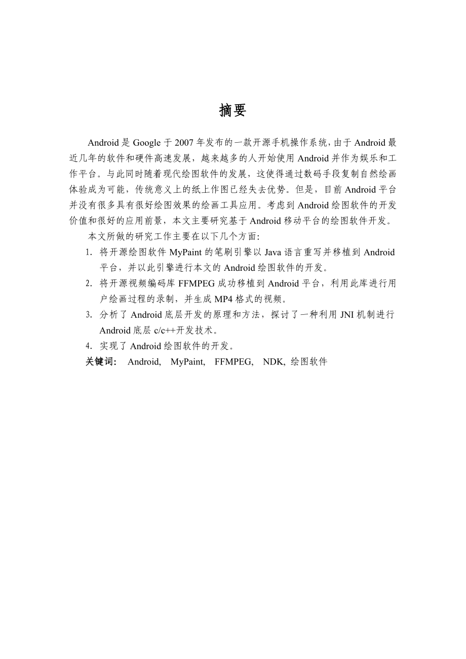 基于Android的绘图软件开发硕士学位论文.doc_第2页