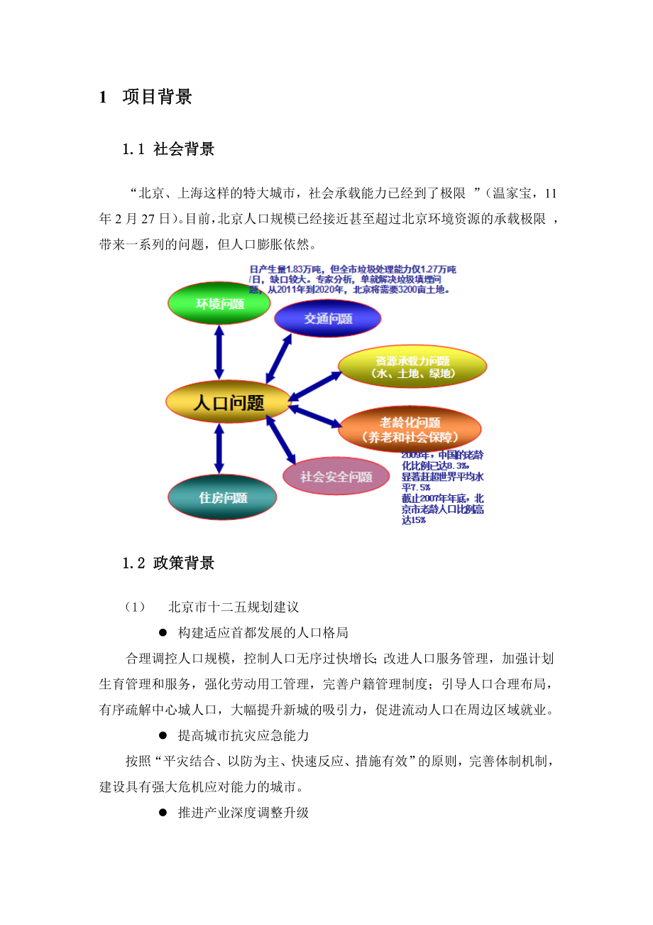 北京市人口基础信息应用服务系统.doc_第3页