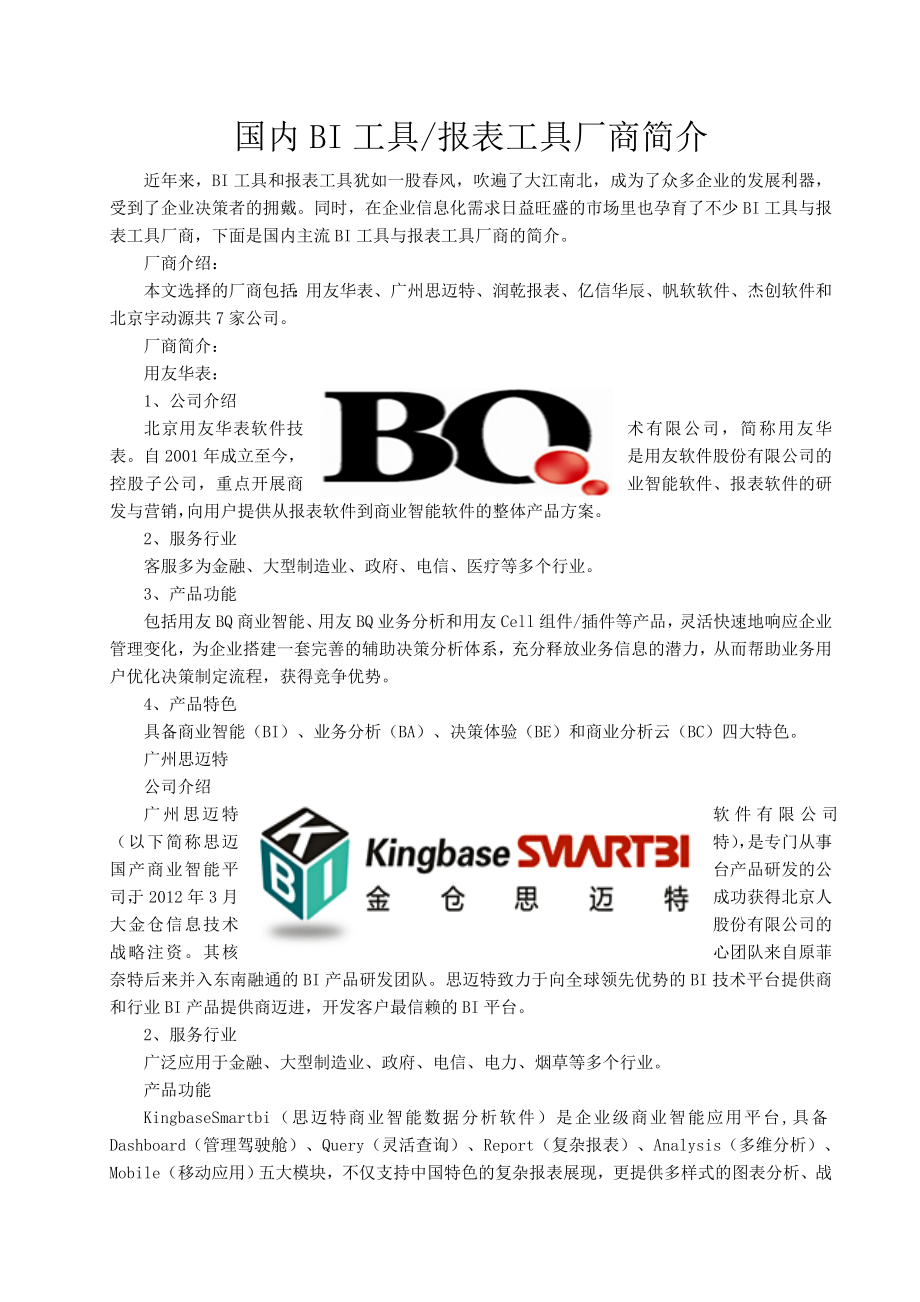 国内BI工具和报表工具厂商简介.doc_第1页