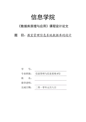 《数据库原理与应用》课程设计论文教室管理信息系统数据库的设计.doc