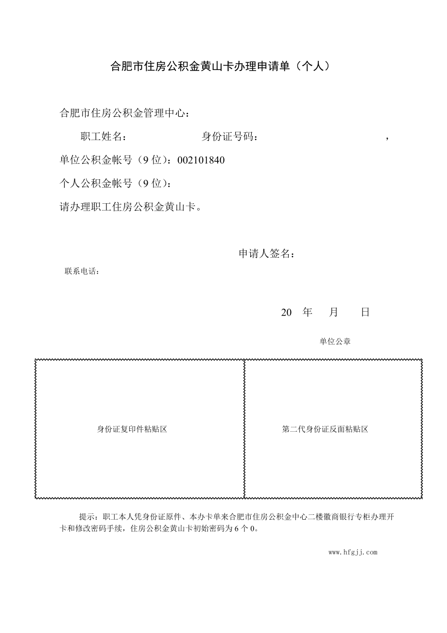 合肥市住房公积金黄山卡受理单.doc_第1页