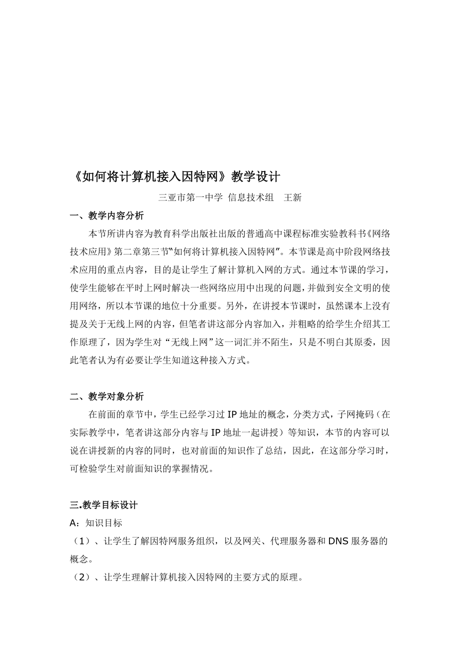 如何将计算机接入因特网教学设计.doc_第1页